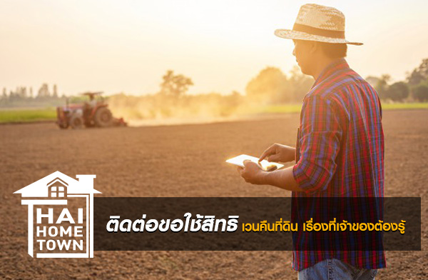 ติดต่อขอใช้สิทธิ เวนคืนที่ดิน เรื่องที่เจ้าของต้องรู้