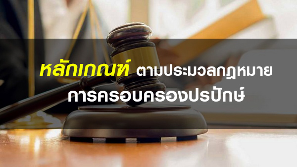 หลักเกณฑ์ ตามประมวลกฎหมายการครอบครองปรปักษ์ หลักเกณฑ์ ตามประมวลกฎหมายการครอบครองปรปักษ์