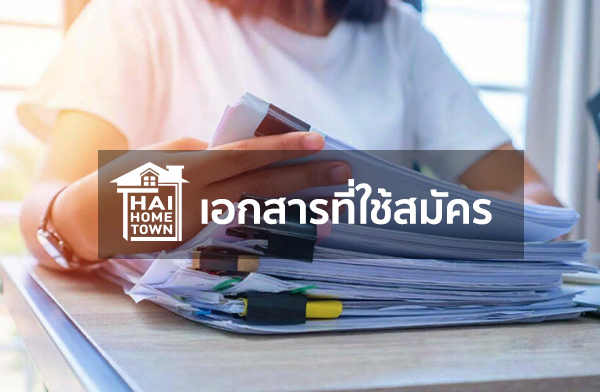 เอกสารที่ใช้สมัคร สินเชื่อบ้านสร้างสมใจ ปี 2567