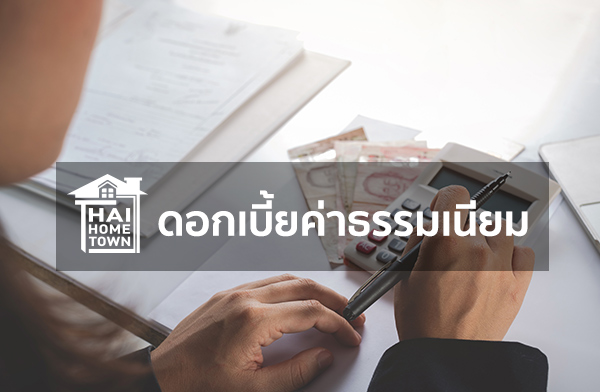 อัตราดอกเบี้ย - ค่าธรรมเนียม สินเชื่อบ้านสร้างสมใจ ปี 2567