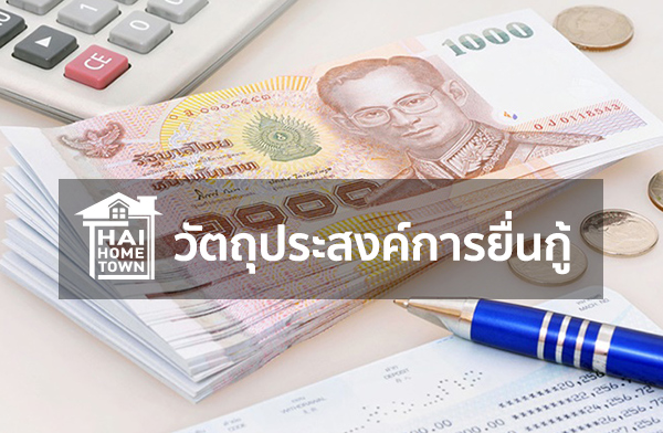 วัตถุประสงค์การยื่นกู้ สินเชื่อบ้านสร้างสมใจ ปี 2567
