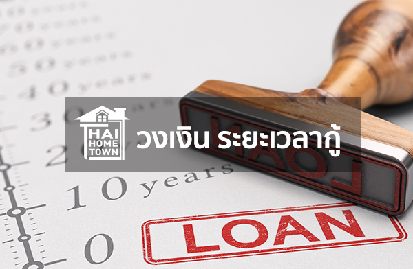วงเงิน ระยะเวลากู้ สินเชื่อบ้านสร้างสมใจ ปี 2567