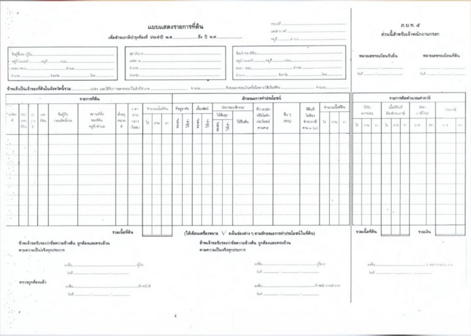 ภ.บ.ท.5 ใบชำระภาษีบำรุงท้องที่ ภ.บ.ท.5 ใบชำระภาษีบำรุงท้องที่