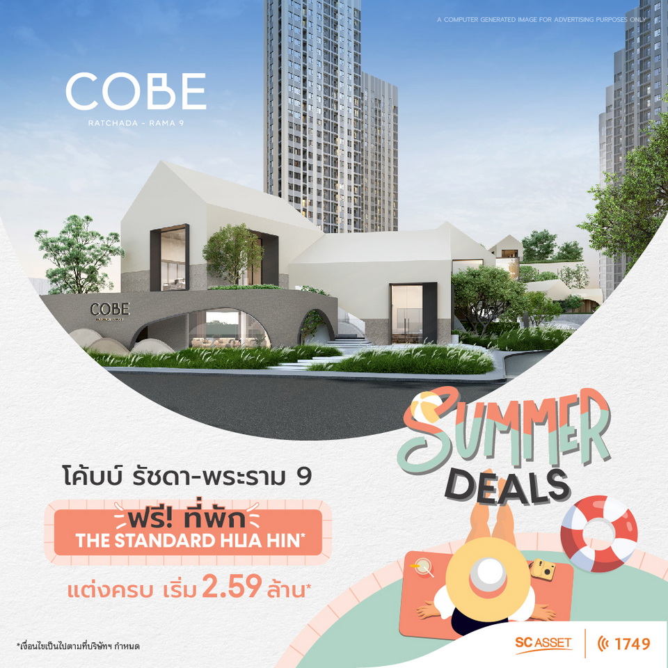 COBE รัชดา-พระราม 9 คอนโดแต่งครบ Summer Deals เริ่ม 2.59 ล้าน COBE รัชดา-พระราม 9 คอนโดแต่งครบ Summer Deals เริ่ม 2.59 ล้าน