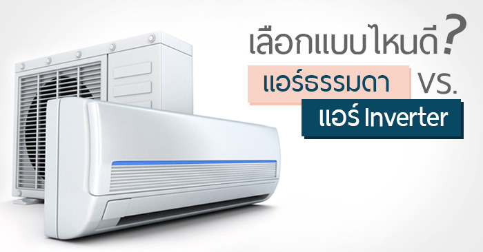 เลือกแอร์แบบไหนดี ช่วยประหยัดไฟในช่วงหน้าร้อน เลือกแอร์แบบไหนดี ช่วยประหยัดไฟในช่วงหน้าร้อน