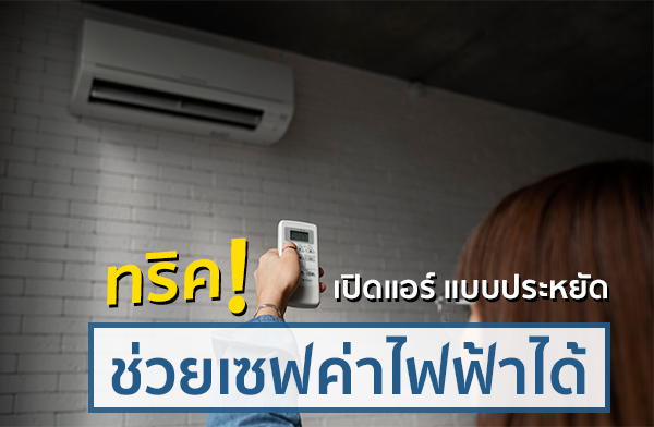 ทริค! เปิดแอร์ แบบประหยัด ช่วยเซฟค่าไฟฟ้าได้ ทริค! เปิดแอร์ แบบประหยัด ช่วยเซฟค่าไฟฟ้าได้