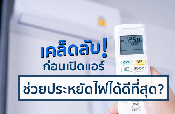 เคล็ดลับ! ก่อนเปิดแอร์ ช่วยประหยัดไฟได้ดีที่สุด ? เคล็ดลับ! ก่อนเปิดแอร์ ช่วยประหยัดไฟได้ดีที่สุด ?