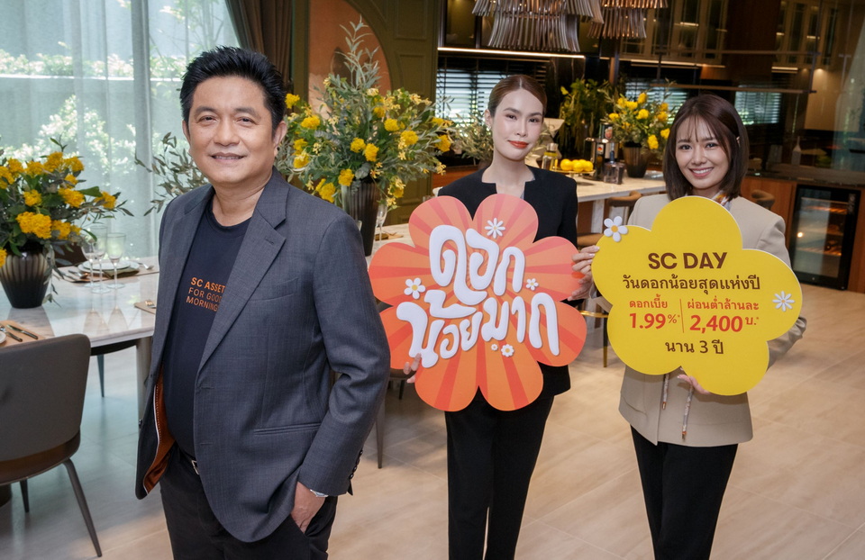 SC Asset แคมเปญเด็ด วันดอกน้อยสุดแห่งปี SC Asset แคมเปญเด็ด วันดอกน้อยสุดแห่งปี