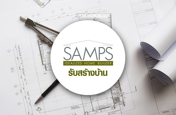 แซมพ์ บิวเดอร์ บริษัทสร้างบ้าน 2567
