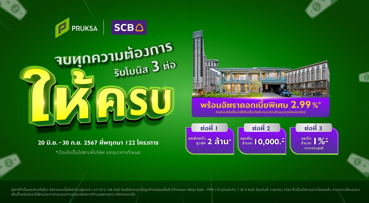 พฤกษา จบทุกความต้องการ รับโบนัส 3 ต่อให้ครบ พฤกษา จบทุกความต้องการ รับโบนัส 3 ต่อให้ครบ