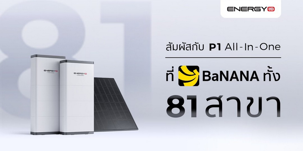 EnergyLIB P1 All-In-One ได้ที่ร้าน BaNANA ทั้ง 81 สาขา EnergyLIB P1 All-In-One ได้ที่ร้าน BaNANA ทั้ง 81 สาขา