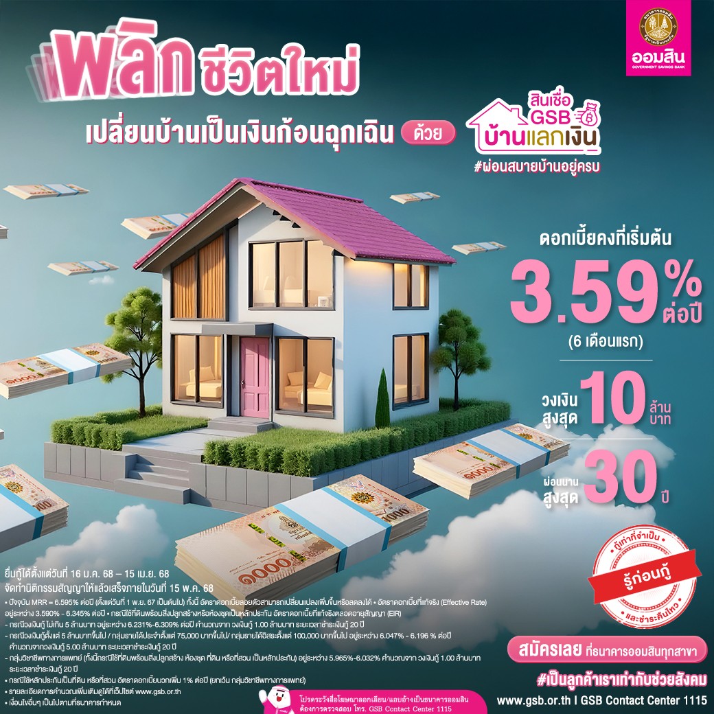 สินเชื่อบ้านแลกเงิน GSB Bank สินเชื่อบ้านแลกเงิน GSB Bank
