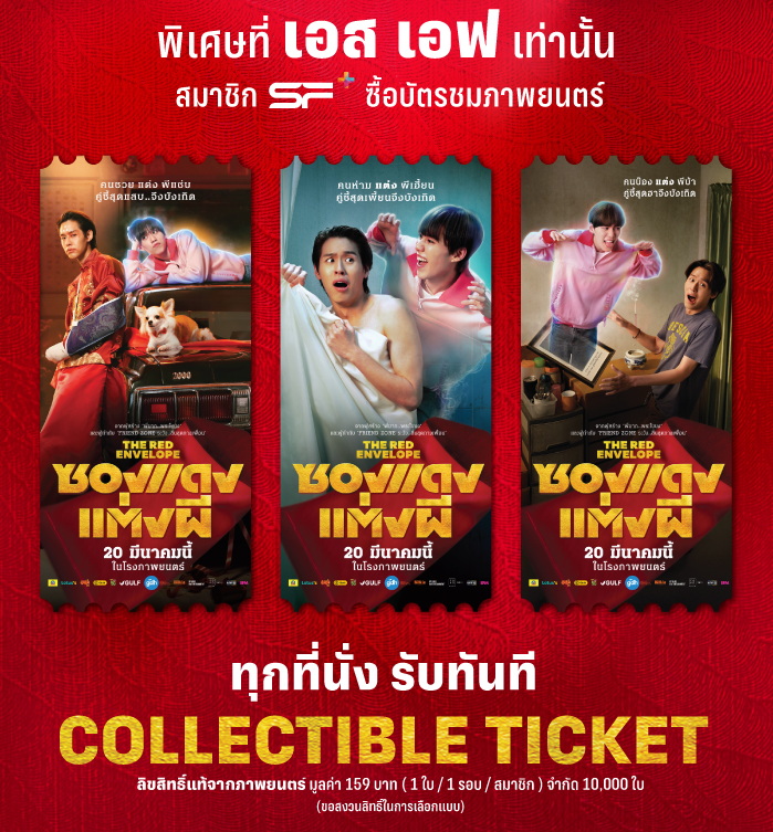 ซองแดงแต่งผี The Red Envelope ซองแดงแต่งผี The Red Envelope