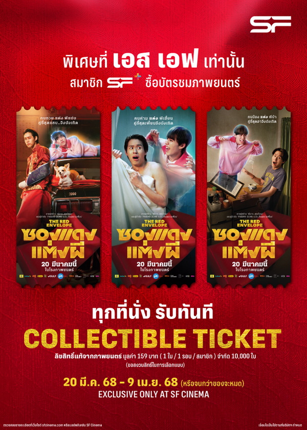 ซองแดงแต่งผี The Red Envelope ซองแดงแต่งผี Collectible Ticket ลิขสิทธิ์แท้