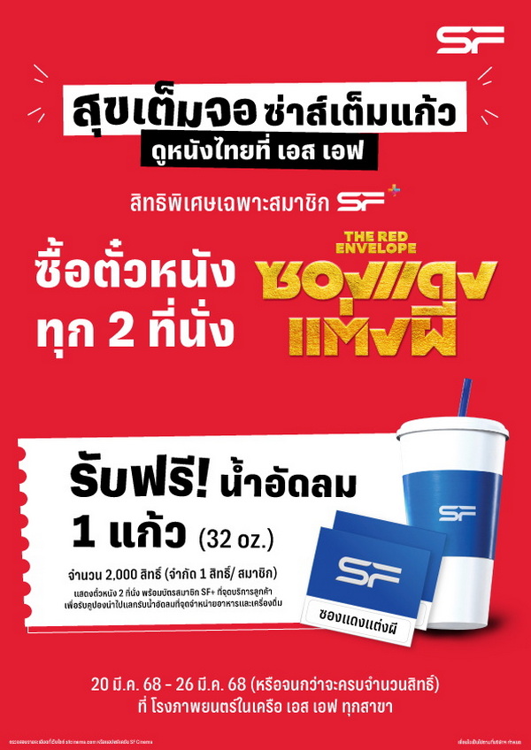 ซองแดงแต่งผี รับฟรี! น้ำอัดลม 1 แก้ว ซองแดงแต่งผี รับฟรี! น้ำอัดลม 1 แก้ว