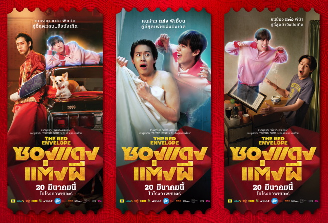 ซองแดงแต่งผี The Red Envelope ซองแดงแต่งผี The Red Envelope