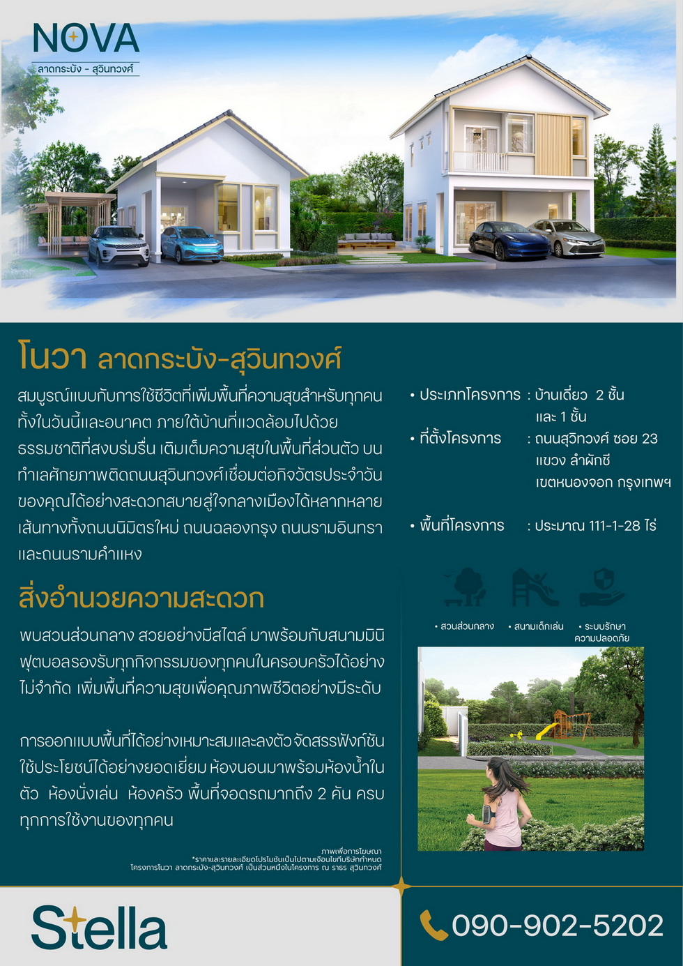โนวา ลาดกระบัง สุวินทวงศ์ โนวา ลาดกระบัง สุวินทวงศ์