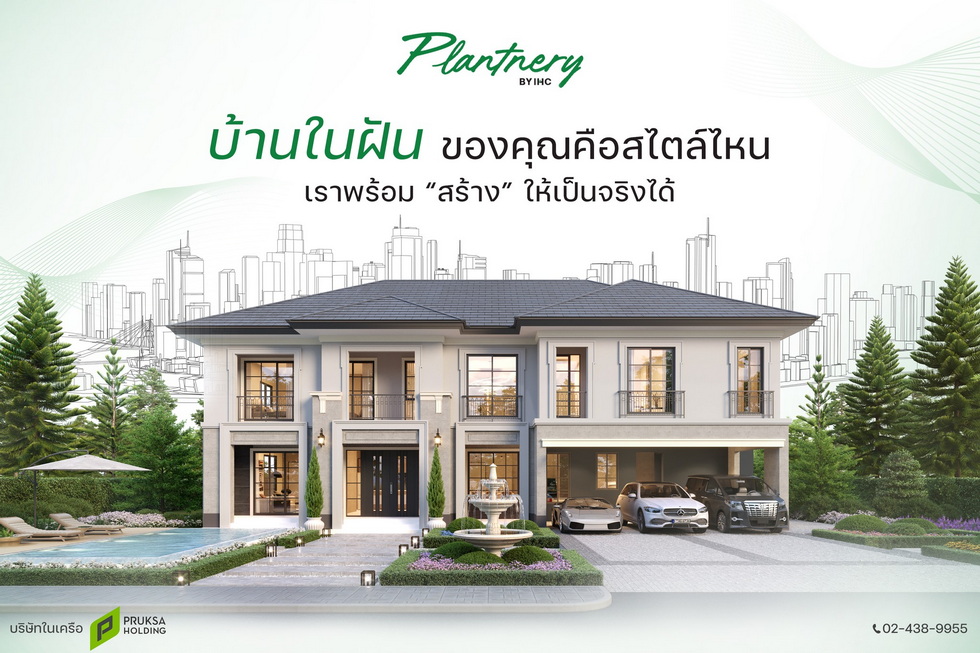 พฤกษา บุกตลาดรับสร้างบ้าน บริการครบวงจร พฤกษา บุกตลาดรับสร้างบ้าน บริการครบวงจร