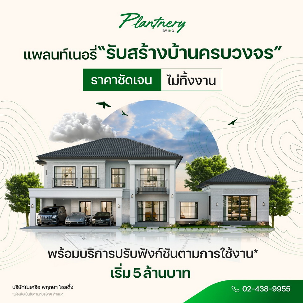 พฤกษาธุรกิจรับสร้างบ้าน บริการครบวงจร พฤกษาธุรกิจรับสร้างบ้าน บริการครบวงจร