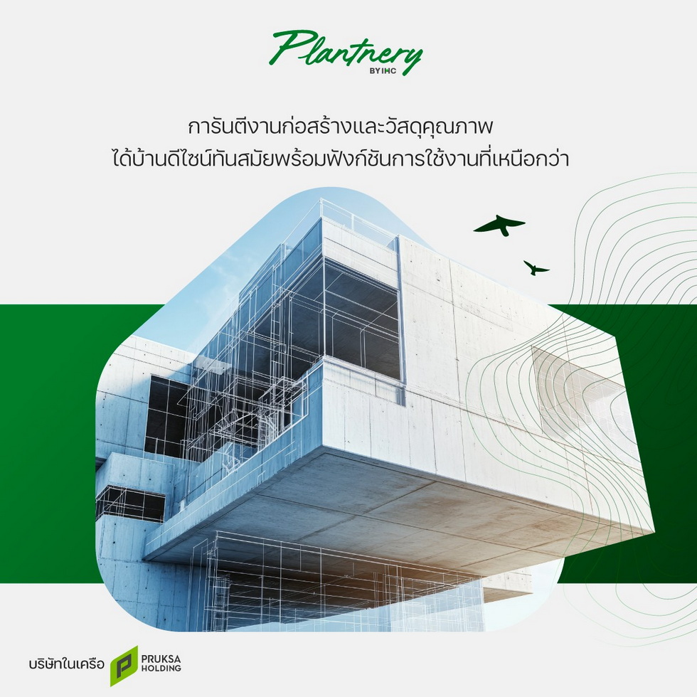 พฤกษาธุรกิจรับสร้างบ้าน บริการครบวงจร พฤกษาธุรกิจรับสร้างบ้าน บริการครบวงจร