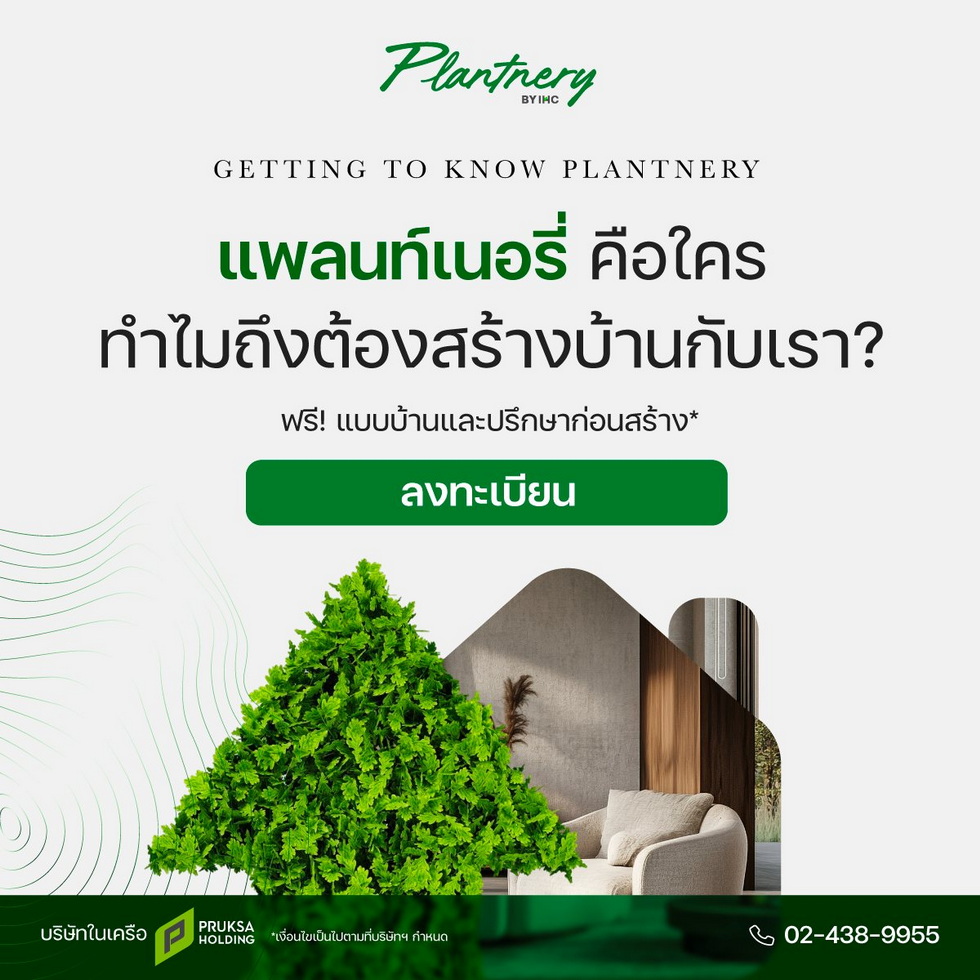 ลงทะเบียนปรึกษาฟรี Plantnery by IHC ลงทะเบียนปรึกษาฟรี Plantnery by IHC