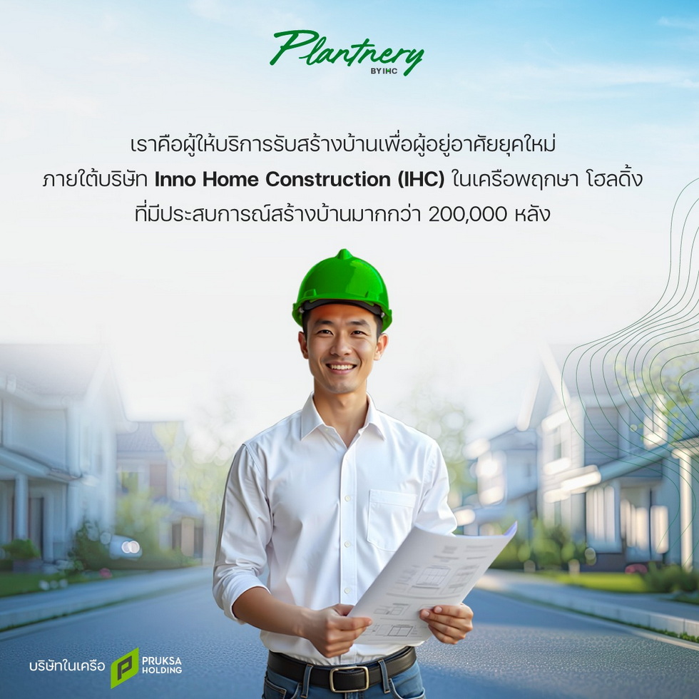 พฤกษา Plantnery by IHC พฤกษา Plantnery by IHC