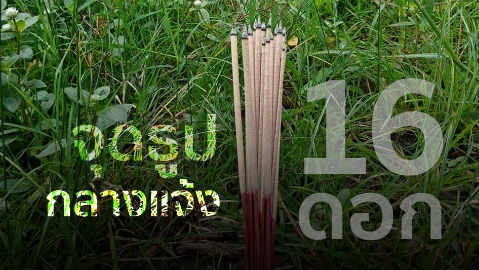 จุดธูป 16 ดอกกลางแจ้ง จุดธูป 16 ดอกกลางแจ้ง
