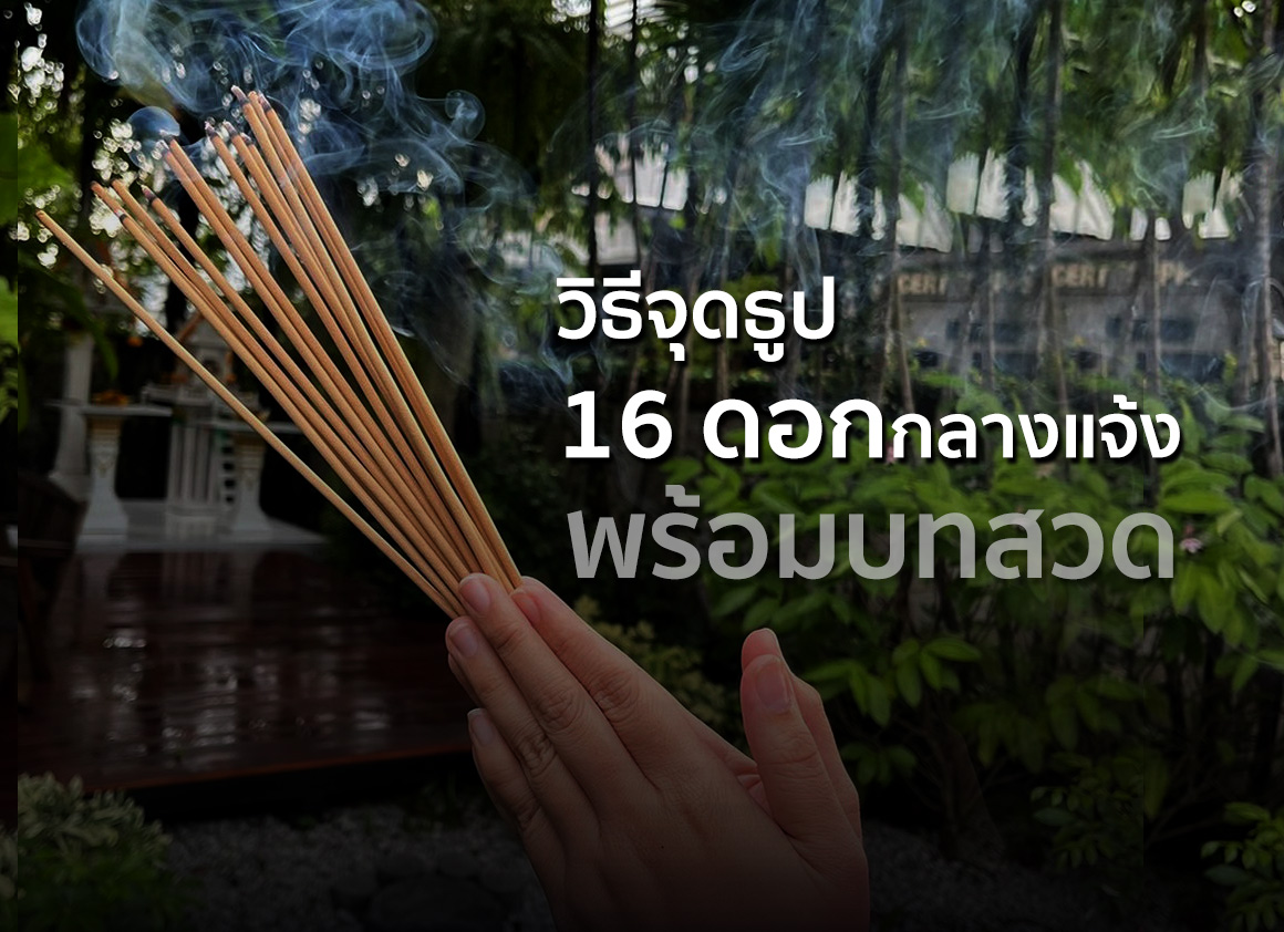 วิธีจุดธูป 16 ดอกกลางแจ้ง พร้อมบทสวด วิธีจุดธูป 16 ดอกกลางแจ้ง พร้อมบทสวด