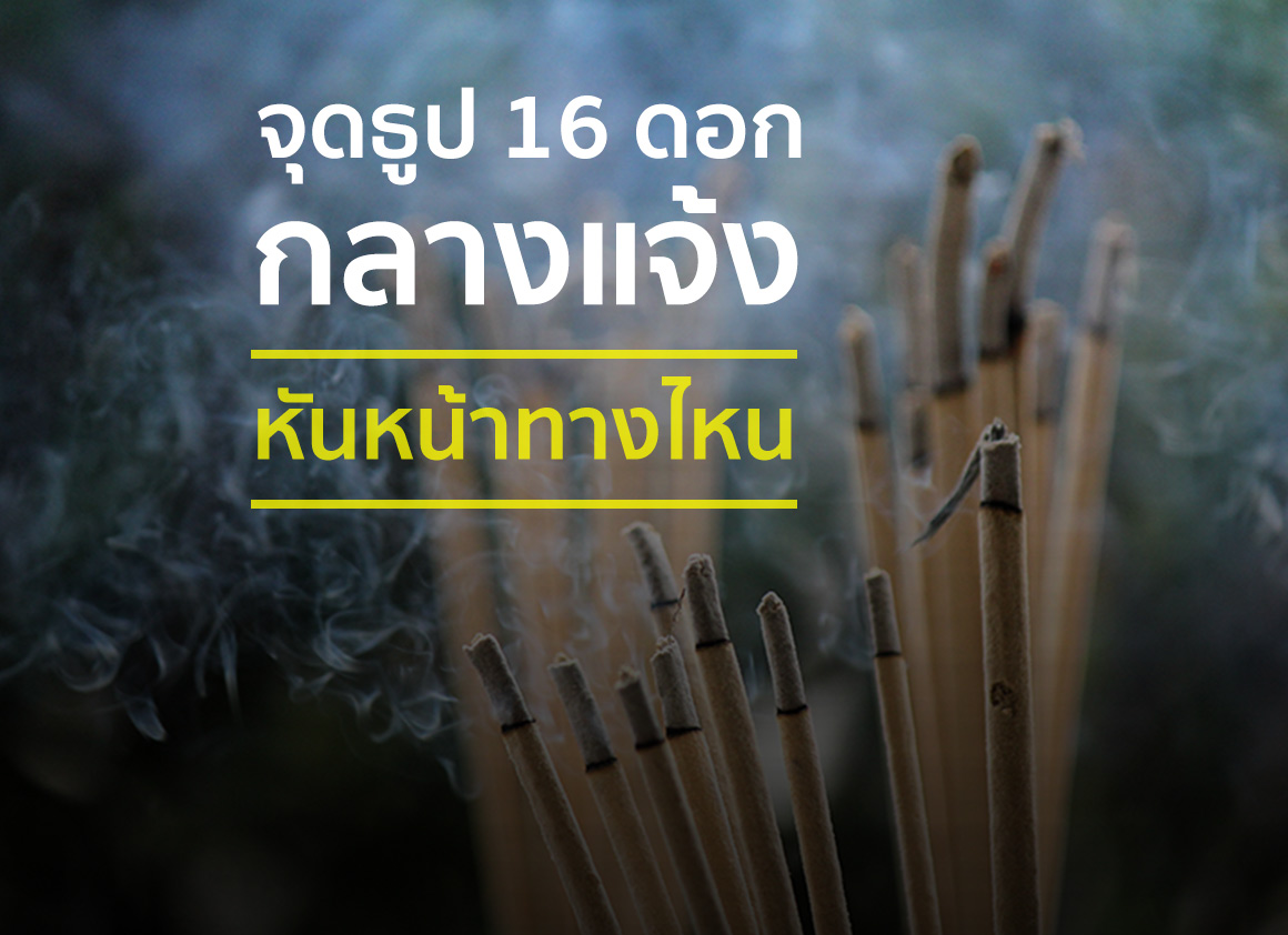 จุดธูป 16 ดอก กลางแจ้ง หันหน้าทางไหน จุดธูป 16 ดอก กลางแจ้ง หันหน้าทางไหน