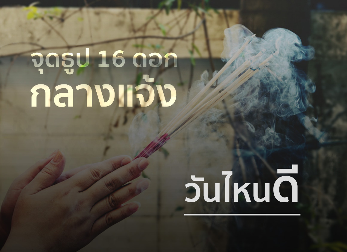 จุดธูป 16 ดอก กลางแจ้ง วันไหนดี จุดธูป 16 ดอก กลางแจ้ง วันไหนดี