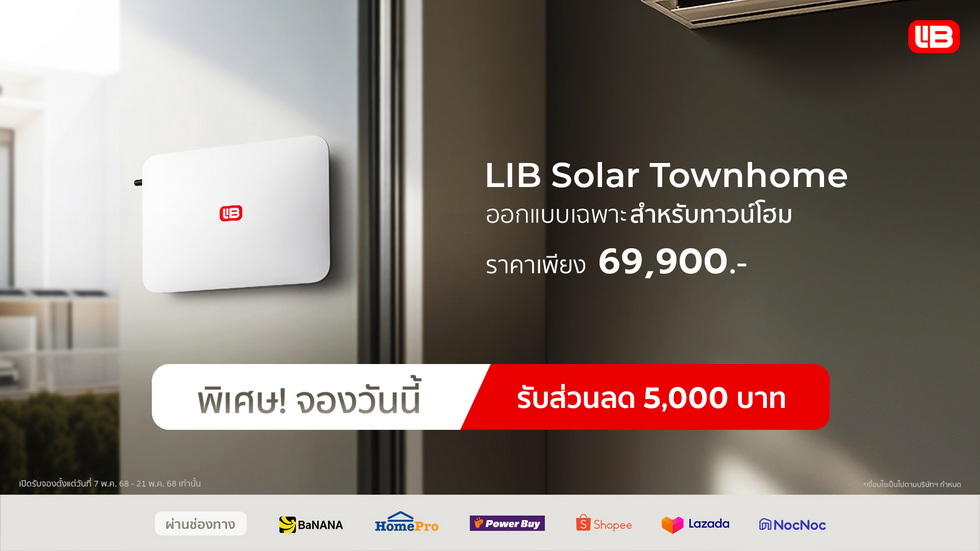 LIB Solar Townhome เปิดแอร์ชิล 8 ชั่วโมง LIB Solar Townhome เปิดแอร์ชิล 8 ชั่วโมง