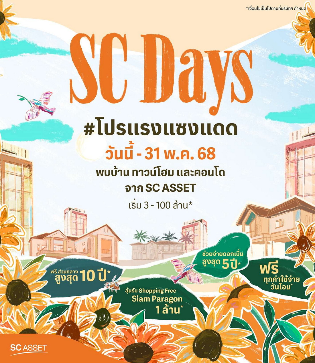 SC Days โปรแรง แซงแดด ดีลแรงสุดแห่งปี SC Days โปรแรง แซงแดด ดีลแรงสุดแห่งปี
