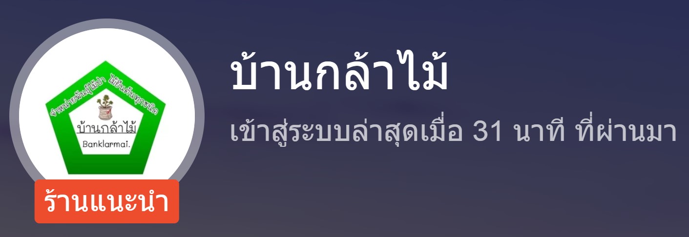 ร้านบ้านกล้าไม้ ร้านบ้านกล้าไม้