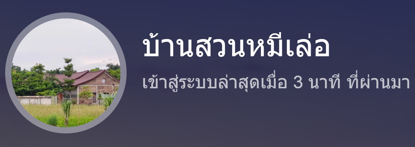 ร้านบ้านสวนหมีเล่อ ร้านบ้านสวนหมีเล่อ