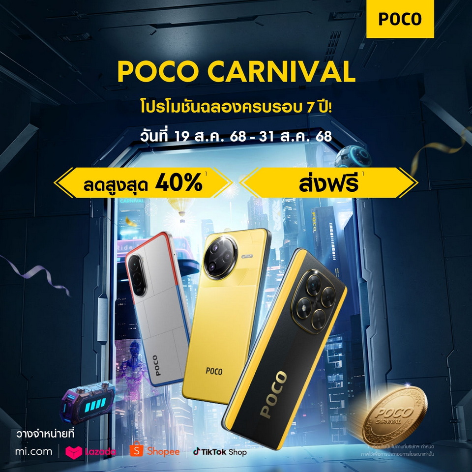 เทศกาล POCO Carnival 2025 เทศกาล POCO Carnival 2025