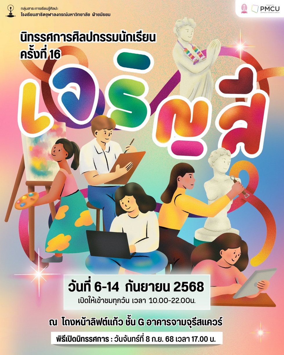 เจริญสี นิทรรศการศิลปกรรมนักเรียน ครั้งที่ 16 เจริญสี นิทรรศการศิลปกรรมนักเรียน ครั้งที่ 16