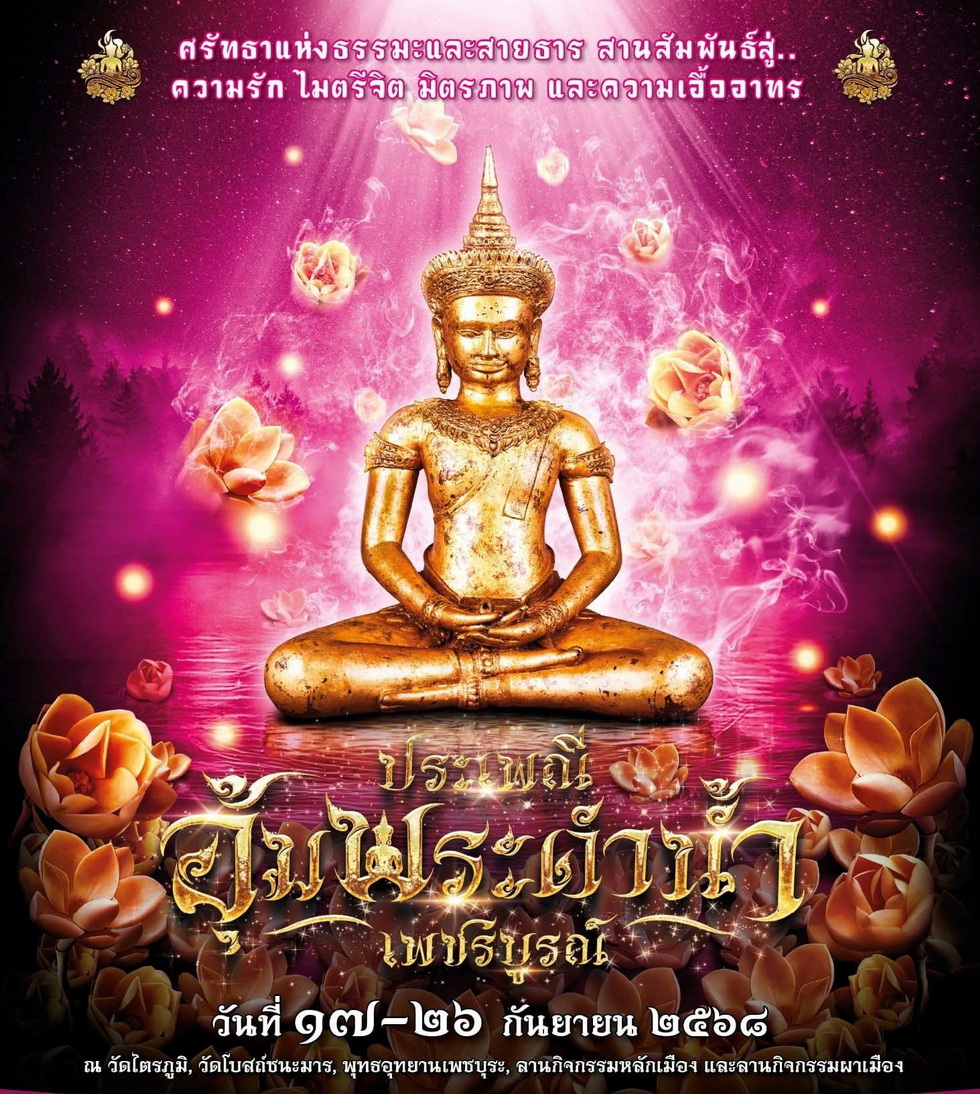 ประเพณีอุ้มพระดำน้ำ 2568 ประเพณีอุ้มพระดำน้ำ 2568