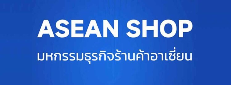 มหกรรมธุรกิจร้านค้าอาเซียน 2025 มหกรรมธุรกิจร้านค้าอาเซียน 2025