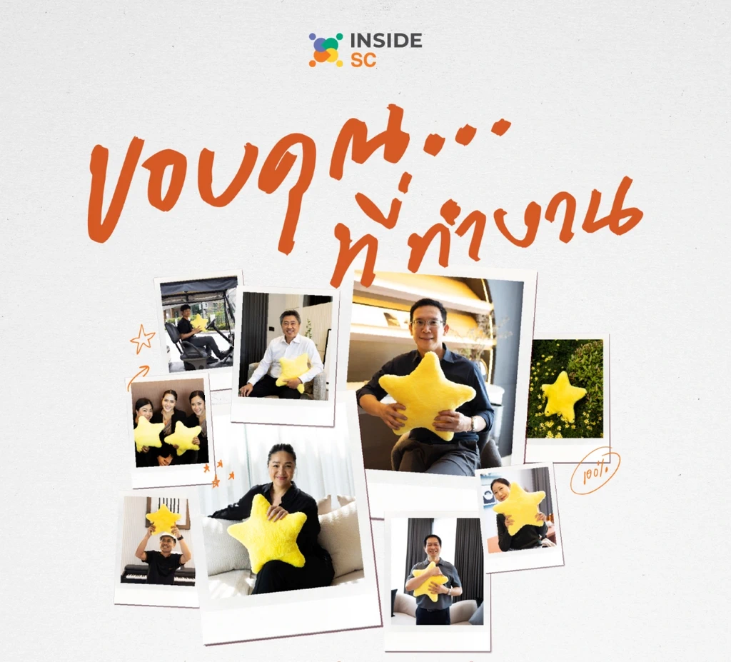 SC Asset เปิดตัวแคมเปญ Inside SC ขอบคุณ ที่ทำงาน SC Asset เปิดตัวแคมเปญ Inside SC ขอบคุณ ที่ทำงาน
