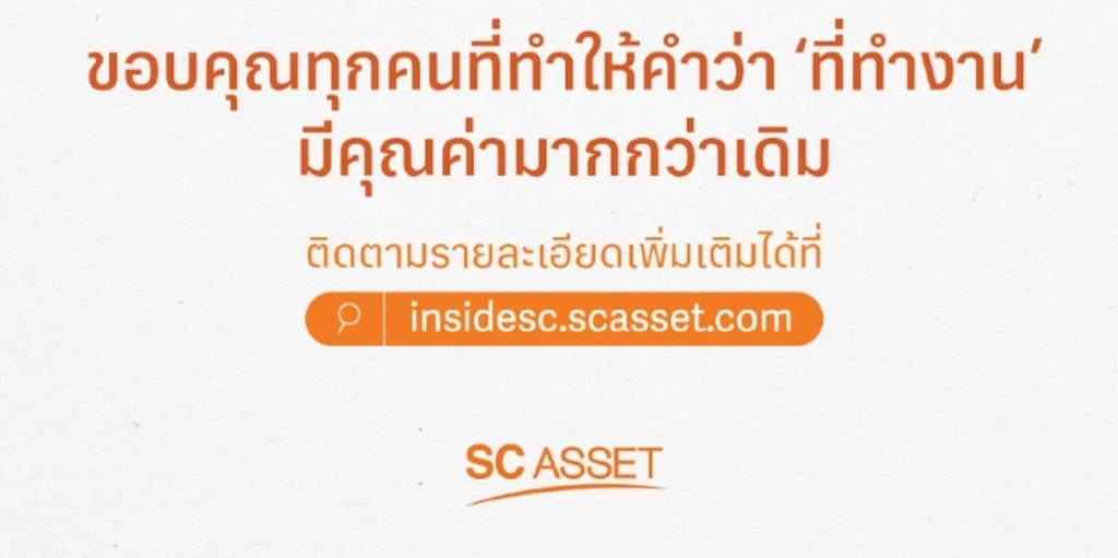 SC Asset เปิดตัวแคมเปญ Inside SC ขอบคุณ ที่ทำงาน SC Asset เปิดตัวแคมเปญ Inside SC ขอบคุณ ที่ทำงาน