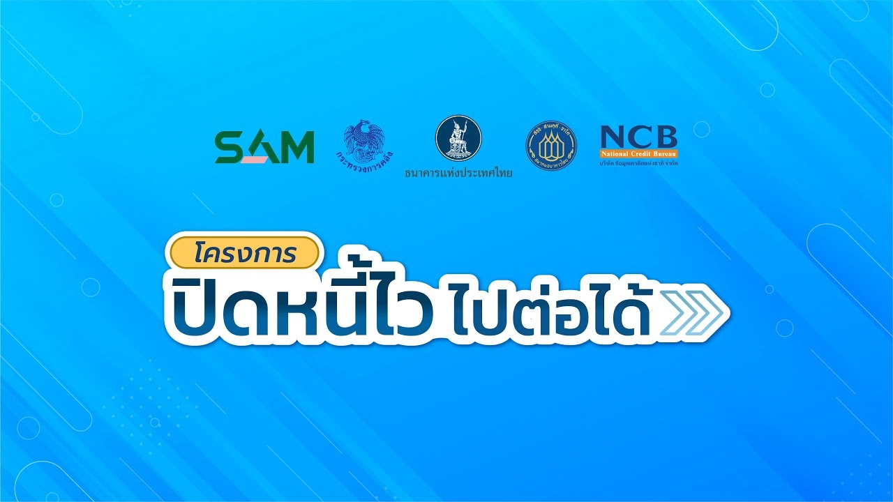 โครงการ ปิดหนี้ไว ไปต่อได้ โครงการ ปิดหนี้ไว ไปต่อได้